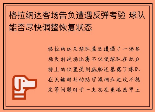 格拉纳达客场告负遭遇反弹考验 球队能否尽快调整恢复状态