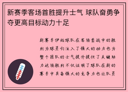 新赛季客场首胜提升士气 球队奋勇争夺更高目标动力十足