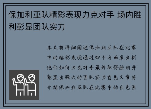 保加利亚队精彩表现力克对手 场内胜利彰显团队实力