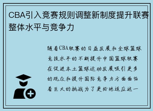 CBA引入竞赛规则调整新制度提升联赛整体水平与竞争力