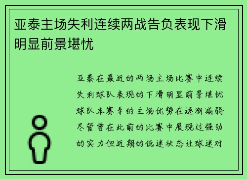 亚泰主场失利连续两战告负表现下滑明显前景堪忧