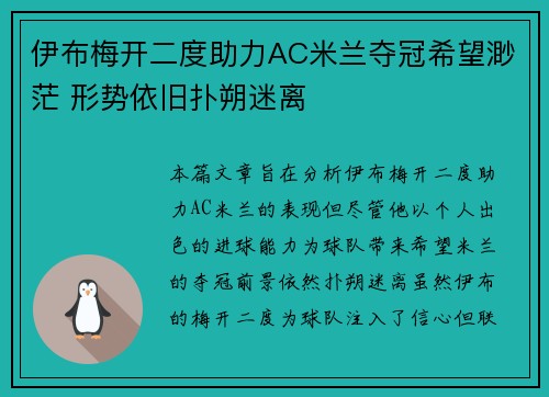 伊布梅开二度助力AC米兰夺冠希望渺茫 形势依旧扑朔迷离