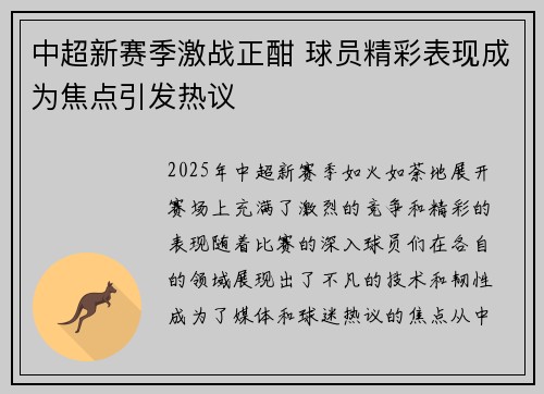 中超新赛季激战正酣 球员精彩表现成为焦点引发热议