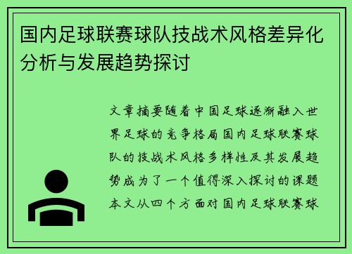 国内足球联赛球队技战术风格差异化分析与发展趋势探讨