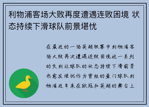 利物浦客场大败再度遭遇连败困境 状态持续下滑球队前景堪忧