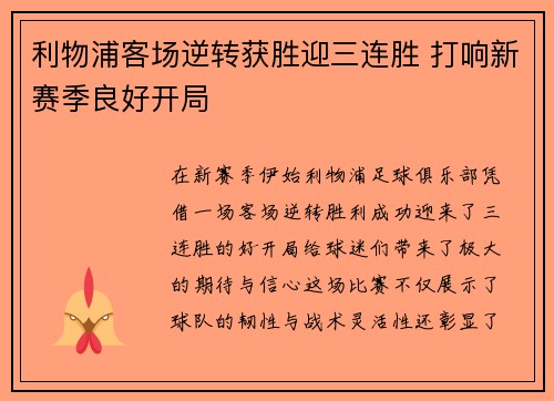 利物浦客场逆转获胜迎三连胜 打响新赛季良好开局