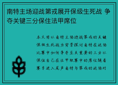 南特主场迎战第戎展开保级生死战 争夺关键三分保住法甲席位