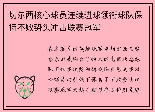 切尔西核心球员连续进球领衔球队保持不败势头冲击联赛冠军