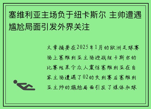 塞维利亚主场负于纽卡斯尔 主帅遭遇尴尬局面引发外界关注