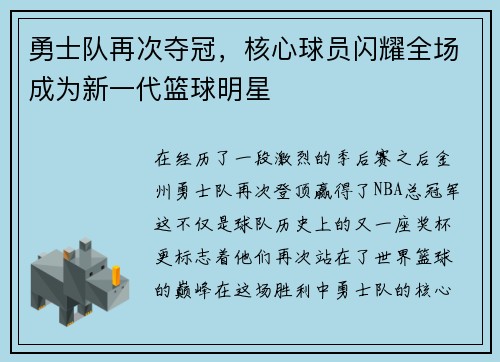 勇士队再次夺冠，核心球员闪耀全场成为新一代篮球明星