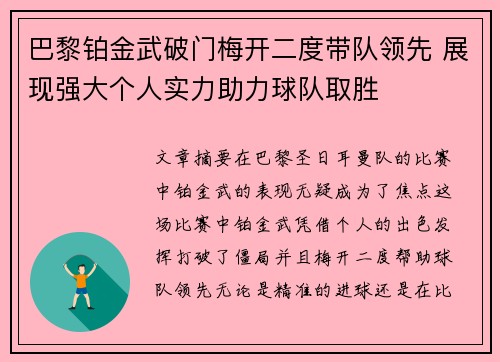 巴黎铂金武破门梅开二度带队领先 展现强大个人实力助力球队取胜