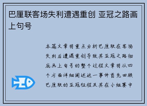 巴厘联客场失利遭遇重创 亚冠之路画上句号