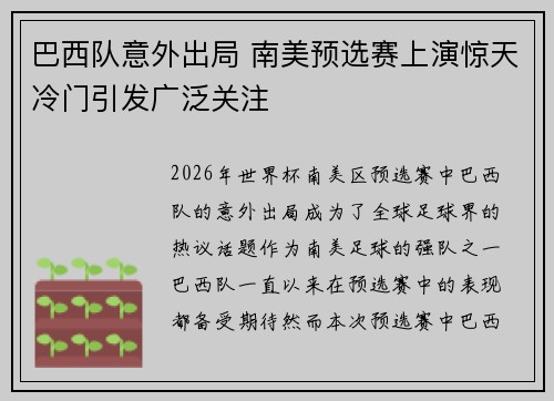 巴西队意外出局 南美预选赛上演惊天冷门引发广泛关注