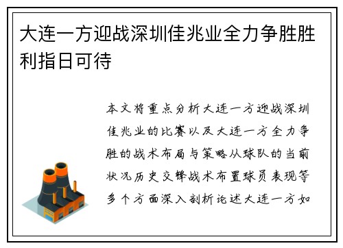 大连一方迎战深圳佳兆业全力争胜胜利指日可待