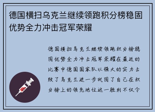 德国横扫乌克兰继续领跑积分榜稳固优势全力冲击冠军荣耀