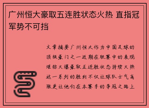 广州恒大豪取五连胜状态火热 直指冠军势不可挡