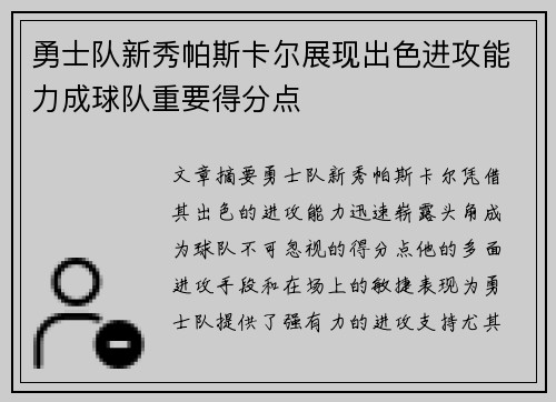 勇士队新秀帕斯卡尔展现出色进攻能力成球队重要得分点