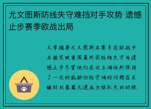 尤文图斯防线失守难挡对手攻势 遗憾止步赛季欧战出局