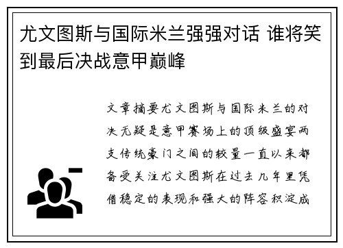 尤文图斯与国际米兰强强对话 谁将笑到最后决战意甲巅峰