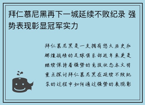 拜仁慕尼黑再下一城延续不败纪录 强势表现彰显冠军实力