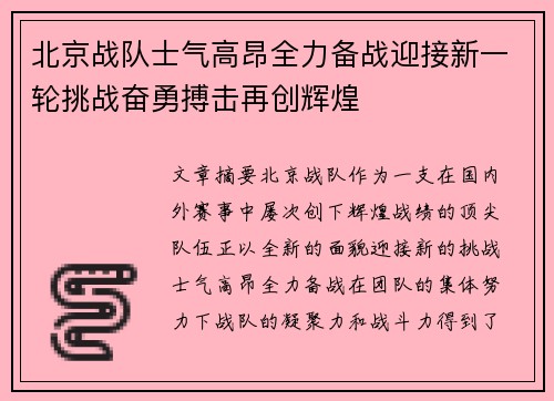 北京战队士气高昂全力备战迎接新一轮挑战奋勇搏击再创辉煌