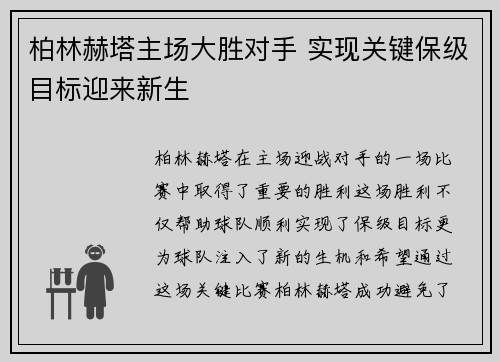 柏林赫塔主场大胜对手 实现关键保级目标迎来新生