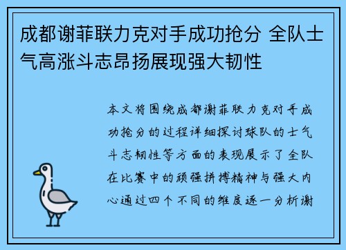 成都谢菲联力克对手成功抢分 全队士气高涨斗志昂扬展现强大韧性