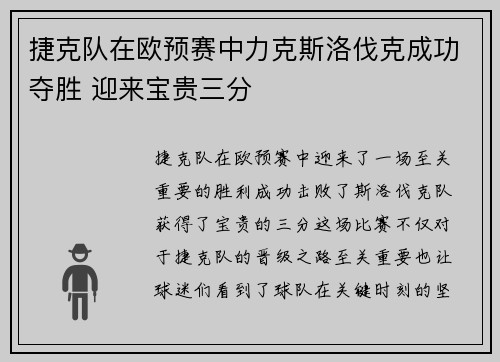 捷克队在欧预赛中力克斯洛伐克成功夺胜 迎来宝贵三分