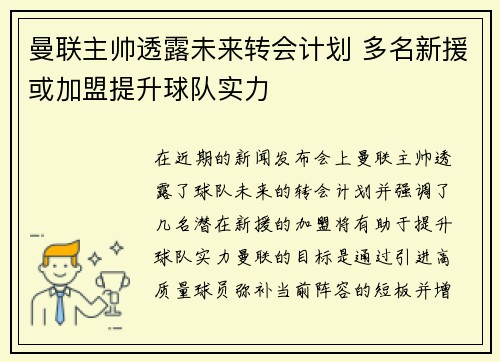 曼联主帅透露未来转会计划 多名新援或加盟提升球队实力