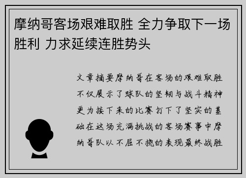 摩纳哥客场艰难取胜 全力争取下一场胜利 力求延续连胜势头