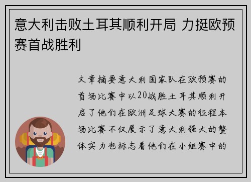 意大利击败土耳其顺利开局 力挺欧预赛首战胜利