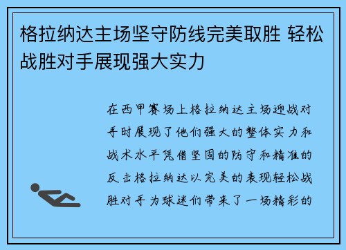 格拉纳达主场坚守防线完美取胜 轻松战胜对手展现强大实力