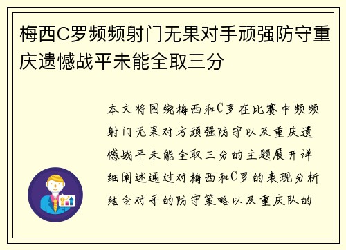 梅西C罗频频射门无果对手顽强防守重庆遗憾战平未能全取三分