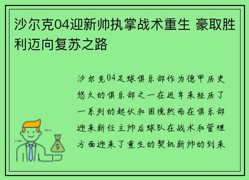 沙尔克04迎新帅执掌战术重生 豪取胜利迈向复苏之路