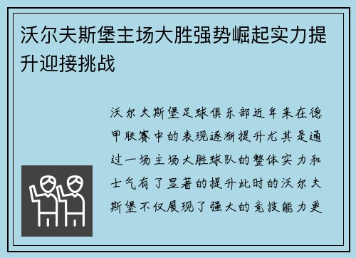 沃尔夫斯堡主场大胜强势崛起实力提升迎接挑战