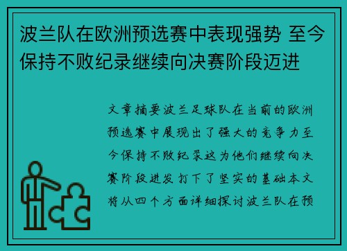 波兰队在欧洲预选赛中表现强势 至今保持不败纪录继续向决赛阶段迈进