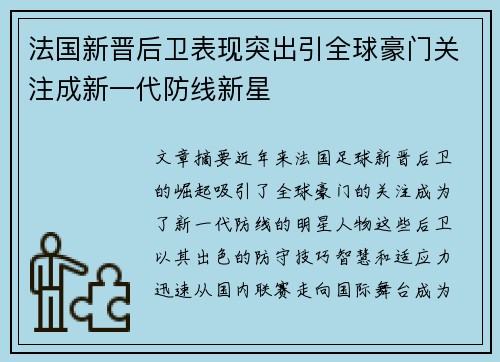 法国新晋后卫表现突出引全球豪门关注成新一代防线新星