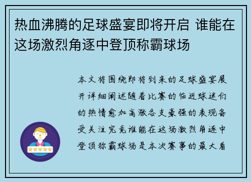 热血沸腾的足球盛宴即将开启 谁能在这场激烈角逐中登顶称霸球场