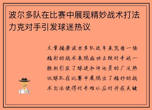 波尔多队在比赛中展现精妙战术打法力克对手引发球迷热议