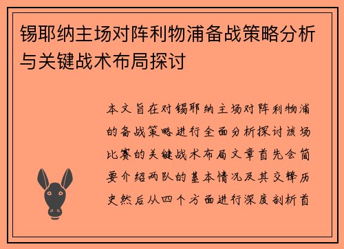 锡耶纳主场对阵利物浦备战策略分析与关键战术布局探讨
