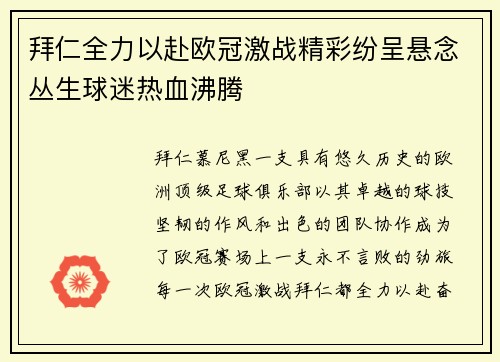 拜仁全力以赴欧冠激战精彩纷呈悬念丛生球迷热血沸腾