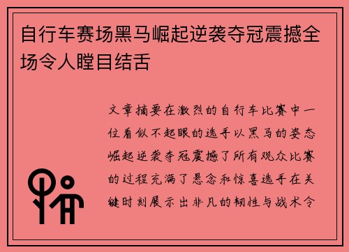 自行车赛场黑马崛起逆袭夺冠震撼全场令人瞠目结舌