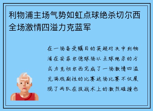 利物浦主场气势如虹点球绝杀切尔西全场激情四溢力克蓝军