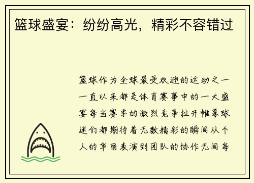 篮球盛宴：纷纷高光，精彩不容错过