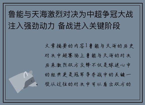 鲁能与天海激烈对决为中超争冠大战注入强劲动力 备战进入关键阶段