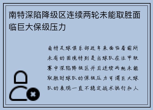 南特深陷降级区连续两轮未能取胜面临巨大保级压力