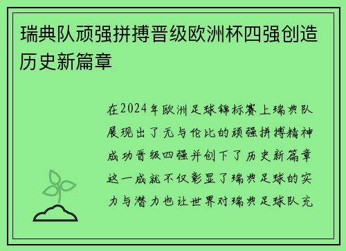瑞典队顽强拼搏晋级欧洲杯四强创造历史新篇章